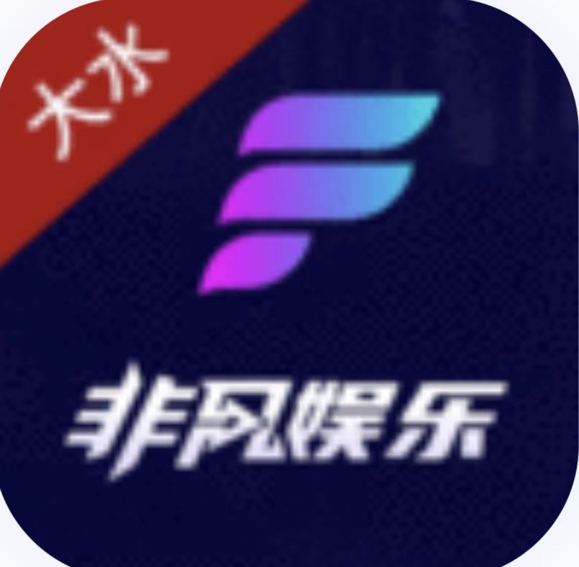 非凡娱乐